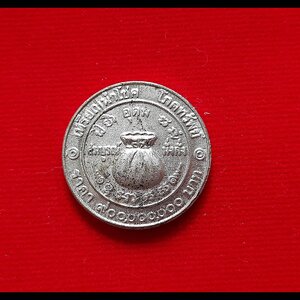 เหรียญ นำโชคโภคทรัพย์ (เหรียญถุงเงิน) เนื้ออัลปาก้า ปี2523 #รับประกันแท้และทันยุคเสก - พระอาจารย์ณรงค์ วัดดอน(ยานนาวา)