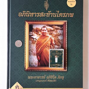หนังสือ หลวงพ่อชาญณรงค์ เล่ม1 (พิมพ์ครั้งที่2 ความหนา 299หน้า) ปกแข็ง อย่างดี สภาพดี ปี2560 + ผงพุทธคุณ #รับประกันแท้ - เขียนโดย ฅนขลัง คลังวิชา