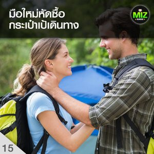 มือใหม่หัดซื้อกระเป๋าเป้เดินทาง