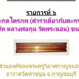 ตะกรุดสะกดไตรภพ (ตำราเดียวกันกับหลวงพ่อกุน วัดพระนอน) เนื้อทองแดง (ขนาด5นิ้ว) #รับประกันแท้ - หลวงพ่อเล็ก วัดท่าขนุน