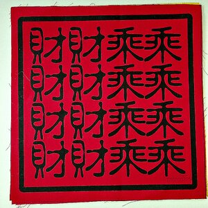 ผ้ายันต์ ฮุ้ยันต์จีน แปดคูณแปด (สายสายวิชาของเต๋าขาว) (สีแดง ผืนใหญ่) #เข้าพิธีปลุกเสกแล้ว - เลขยอดมงคลของสายจีน ติดบ้านติดร้าน ให้ลาภผลทบเท่าทวีคูณ รวยลาภ มงลคล ทั้ง8ทิศ