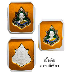 เหรียญหลวงพ่อรวย ปาสาทิโก วัดตะโก รุ่น รวยหนุนดวง เนื้อเงินลงยาสีเขียว (พระธาตุเชิงเขา ) ปี2564