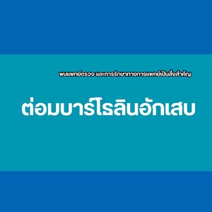 ต่อมบาร์โธลินอักเสบ