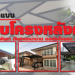 โครงหลังคา โทร 090-8944938 ประตูรั้วบ้านสแตนเลส โครงหลังคา ต่อเติมครัวหลังบ้าน ช่างบิ้วอิน หลังคากัน