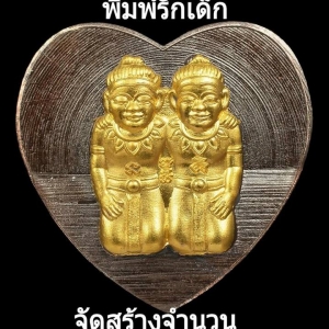 เหรียญ กัณหา-ชาลี (พิมพ์ทรงหัวใจ) เนื้อนวะโลหะ (หน้ากาก ทองคำแท้) ปี2561