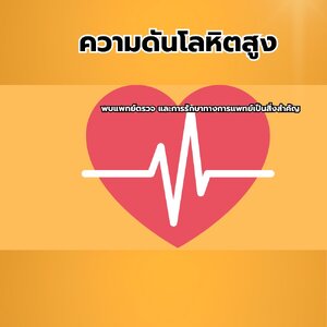 ความดันโลหิตสูง