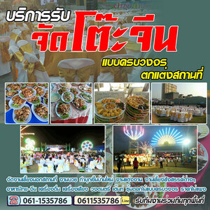 อาหารโต๊ะจีน โทร 061-1535786 บุฟเฟ่อาหาร รับจัดเลี้ยง งานแต่งงาน งานเลี้ยงสังสรรค์ต่างๆ