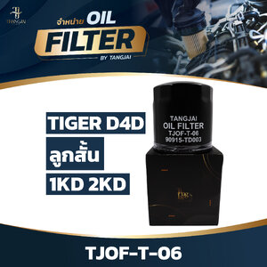 กรองน้ำมันเครื่อง TOYOTA TIGER D4D 2.5L 3.0L 1KD 2KD ลูกสั้น OE.90915-TD003 BY TANGJAI TJOF-T-06