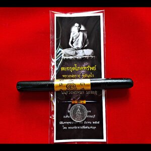 ตะกรุดโภคทรัพย์ หลวงพ่อกวย (ขนาด5นิ้ว) พอกผงว่านลงรัก จารยันต์ ปี2565 #รับประกันแท้ - (ปลุกเสกพิธีเดียวกับเหรียญทรงเสมา หนุมาน4กร)