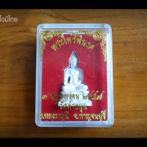 พระไพรีพินาศ เนื้อเงิน ขนาด 1.5 ซม. หลวงพ่อเล็ก วัดท่าขนุน