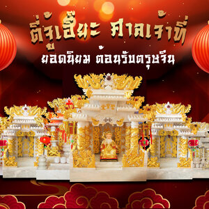 ร้านกระทรวงฮวงจุ้ยรามอินทรา ตี่จู้เอียะ ปุงเถ้ากงหินอ่อน งานแกะสลักหินอ่อนทุกชนิด