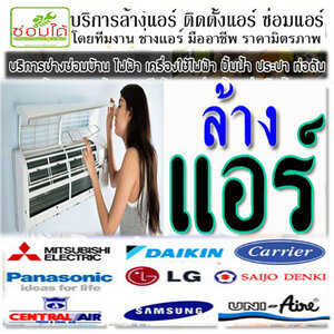 ร้านแอร์ใกล้ฉัน โทร 088-9931044 ล้างแอร์ แอร์บ้าน แอร์ไม่เย็น ซ่อมไฟดับ ซ่อมปั้มน้ำ