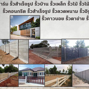 ล้อมรั้วที่ดิน โทร 084-2986894 รั้วสำเร็จรูป รั้วบ้าน รั้วตาข่าย รั้วคอนกรีต รั้วคาวบอย รั้วฟาร์ม แข็งแรงทนทาน