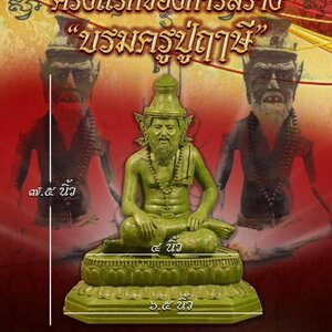 รูปหล่อ ปู่ฤาษี เนื้อทองเหลือง (ขนาด4นิ้ว ฐานกว้าง6นิ้ว สูง7.5นิ้ว) (ฐานกับองค์ปู่ฤาษี ถอดได้) ปี2563 #ปลุกเสกแล้ว #รับประกันแท้ (จำนวนในการจัดสร้าง แค่119องค์)