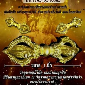 วัชระ (ขนาด1นิ้ว) พิธีปลุกเสกสายใต้ ปี2562