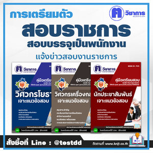 สอบพนักงานราชการ งานราชการล่าสุด เปิดสอบ ข่าวสมัครงานราชการ ล่าสุด แนวข้อสอบบรรจุเข้ารับราชการ