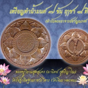 เหรียญทำน้ำมนต์ 7ขัน ฤาชา8ทิศ เนื้อทองแดง (ตำรับตำราวิชา พระอาจารย์ชาญณรงค์ อภิชิโต) ปี2561 #รุ่นแรกและรุ่นสุดท้ายสร้างครั้งเดียว #รับประกันแท้ - พระอาจารย์มานิตย์ วัดเงิน บางพรหม