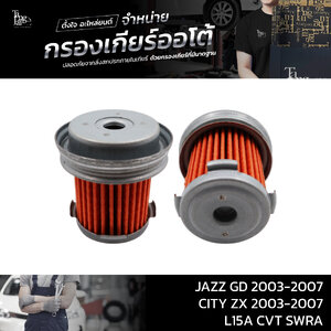 กรองเกียร์ออโต้ HONDA JAZZ GD / CITY ZX 2003-2007 CVT OE : 25450-PWR-003 (กรองนอกเกียร์) ราคาต่อ 1 ชิ้น