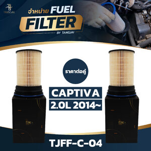 กรองน้ำมันเชื้อเพลิง CHEVROLET CAPTIVA 2.0L 2014~ OE.95135912 BY TANGJAI TJFF-C-04