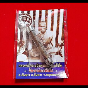 ตะกรุด หลวงพ่อคง วัดบางกะพ้อม ปี2551 - (#สร้างจากไม้ช่อฟ้ายอดพระอุโบสถเก่า(ไม้ตะเคียนทอง) ที่หลวงพ่อคงท่านสร้างไว้ อายุร่วม 100 ปี)