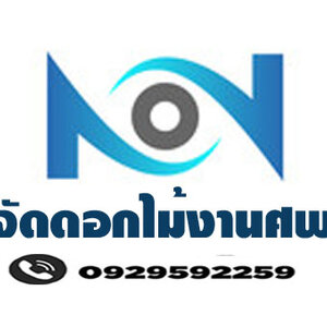 ร้านคุณนงค์จัดดอกไม้งานศพ