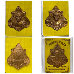 เหรียญหลวงพ่อรวย ปาสาทิโก วัดตะโก รุ่น รวยหนุนดวง เนื้อทองแดงรมมันปู (พระธาตุเชิงเขา ) ปี2564