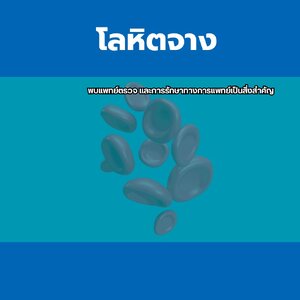 โรคโลหิตจาง
