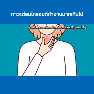 ไทรอยด์เป็นพิษ
