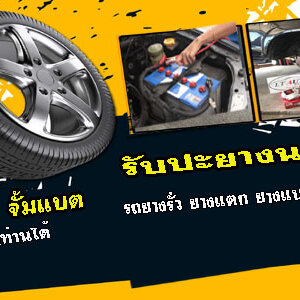 ช่างปะยางรถยนต์ยางรั่ว โทร 093-3242443 หากเกิดเหตุ รถยนต์ ยางรั่ว ยางแตก ยางแบน โทรเลย 24 ชั่วโมง