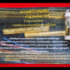 ตระกรุดสาริกาทองคำ อ.วิทย์ จันทร์หอม