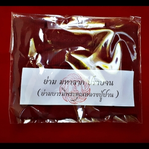 ย่ามมหาลาภปราบจน บารมีหลวงปู่ปาน