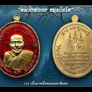 เหรียญ หลวงพ่อคง วัดบางกะพ้อม เนื้อกะไหล่ทองลงยาแดง ปี2561