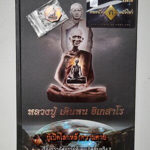 หนังสือ หลวงปู่ เดินหน อิเกสาโร เล่ม2 (ปกแข็ง ความหนา560หน้า) + เหรียญหลวงปู่ เดินหน อิเกสาโร เพรชยอดมงกุฎ เนื้อสัมฤธิ์ ปี2565 #รับประกันแท้ - เขียนจัดทำโดย ฅนขลังคลังวิชา