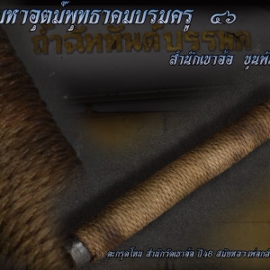 ตะกรุดเขาอ้อ ปี2556 เนื้อตะกั่ว หุ้มทักเชือก - (ท่านปู่ขุนพันธุ์ เป็นเจ้าพิธีปลุกเสก หลวงพ่อท่านกลั่น สร้าง)