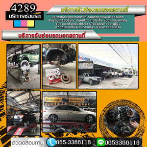 เบอร์ซ่อมรถอุบัติเหตุฉุกเฉิน ใกล้ฉัน โทร 065-3366118 รถเสีย รถสตาร์ทไม่ติด อู่รถ ไดชาร์จเสีย ยกรถเสีย