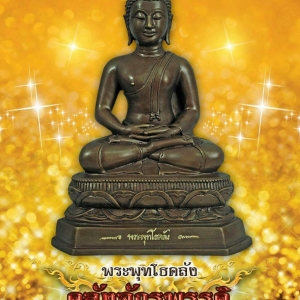 รูปหล่อ พระพุทโธคลัง แม่ชีบุญเรือน วัดอาวุธ (เนื้อโลหะ หน้าตัก 7 นิ้ว) ปี2561 #รับประกันแท้