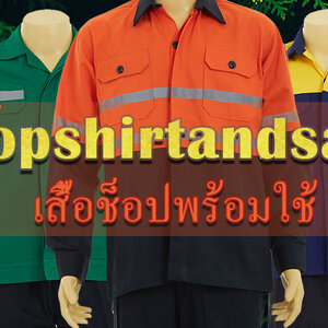 ร้านร้านเสื้อช็อปพร้อมใช้