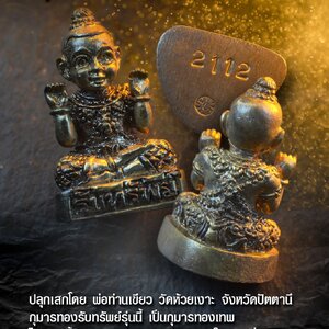 กุมารรับทรัพย์ (กุมารเทพ พี่รับทรัพย์ ) เนื้อนวะมหาชนวน ปี2557 - หลวงพ่อเขียว วัดห้วยเงาะ