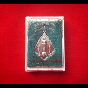 เหรียญ หลวงพ่อไหลมาเทมา(พระพุทธรูปสมเด็จองค์ปฐม ปางอุ้มบาตร) วัดพันท้ายนรสิงห์ ปี2562 เนื้ออัลปาก้า