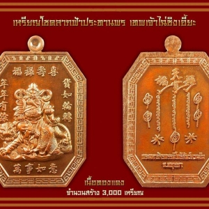 เหรียญเทพเจ้าไฉซิงเอี้ยะ(ท้าวเวสสุวรรณ) ด้านหลัง ยันต์ฟ้าประทานพร ของ อาแปะเซียนแปะโรงสี วัดศาลเจ้า เนื้อทองแดงผิวไฟ