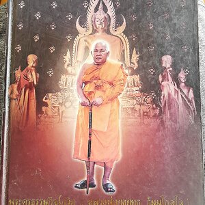 หนังสือ (รวมประวัติ และ พระเครื่อง วัตถุมงคล) - หลวงพ่อยงยุทธ หลวงพ่อพุฒ วัดเขาไม้แดง