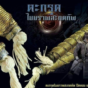 ตะกรุดไมยราพสะกดทัพ สายใต้