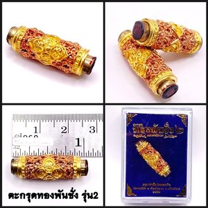 ตะกรุดทองพันชั่ง รุ่น 2 เนื้อชุบ 2 k พิงค์-ทอง ครูบาคำฝั้น วัดกอโชค 2566