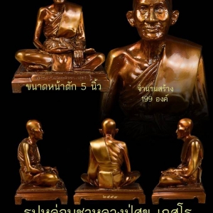 รูปหล่อ หลวงปู่ศุข วัดปากคลองมะข่ามเฒ่า ชัยนาท หน้าตัก5นิ้ว เนื้อโลหะทองเหลือง ปี2558 (ปลุกเสก โดย หลวงพ่อวิชา)