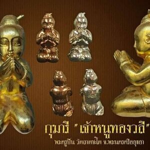 กุมาร หนูทองวลี เนื้อทองแดง ฐานก้นอุดผง ปี2563 #รับประกันแท้ - พระอาจารย์ปืน วัดลาดชะโด จ.อยุธยา