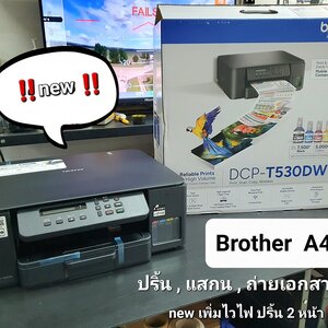 ใหม่ล่าสุด Brother DCP-T530W ใช้งานดี คุ้ม