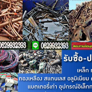 รับซื้อมอเตอร์เก่า โทร 062-9932393 รับซื้อเหล็ก รับซื้อทองแดง สายไฟ เหล็ก อลูมิเนียม รับซื้อแอร์เก่า