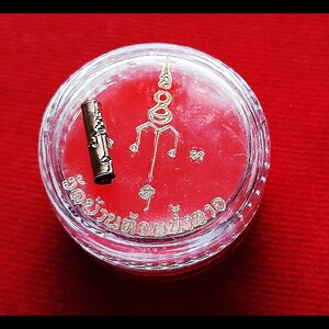 สีผึ้งนะฤาชา + ตะกรุดนะฤาชาเนื้อทองแดง (นะฤาชา วิชาสาย หลวงปู่ศุข วัดปากคลองมะข่ามเฒ่า) ปี2563