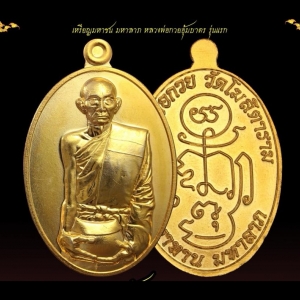 เหรียญหลวงพ่อกวยอุ้มบาตร (มหาลาภ มหาทาน) ปี2561 เนื้อกระไหล่ทอง #รับประกันแท้