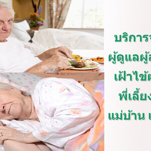 รับดูแลคนชราตามบ้าน โทร 096-0824511 ดูแลผู้ป่วย ดูแลคนชรา ดูแลคนแก่ แม่บ้าน พี่เลี้ยงเด็ก พยาบาล